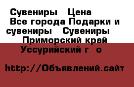 Сувениры › Цена ­ 700 - Все города Подарки и сувениры » Сувениры   . Приморский край,Уссурийский г. о. 